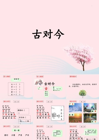 一年级语文下册 识字（二）6《古对今》课件1 新人教版-新人教版小学一年级下册语文课件