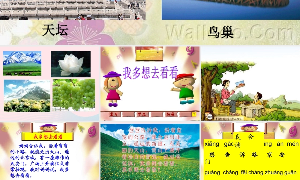 一年级语文下册 课文1 2《我多想去看看》课件3 新人教版-新人教版小学一年级下册语文课件