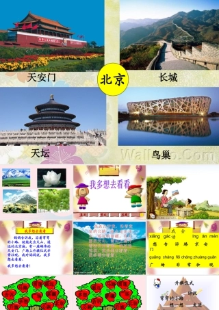 一年级语文下册 课文1 2《我多想去看看》课件3 新人教版-新人教版小学一年级下册语文课件