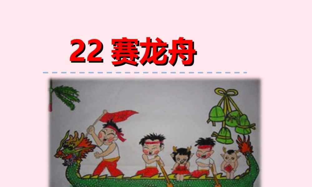 一年级语文下册 第五单元 第22课《赛龙舟》课件 北京版-北京版小学一年级下册语文课件
