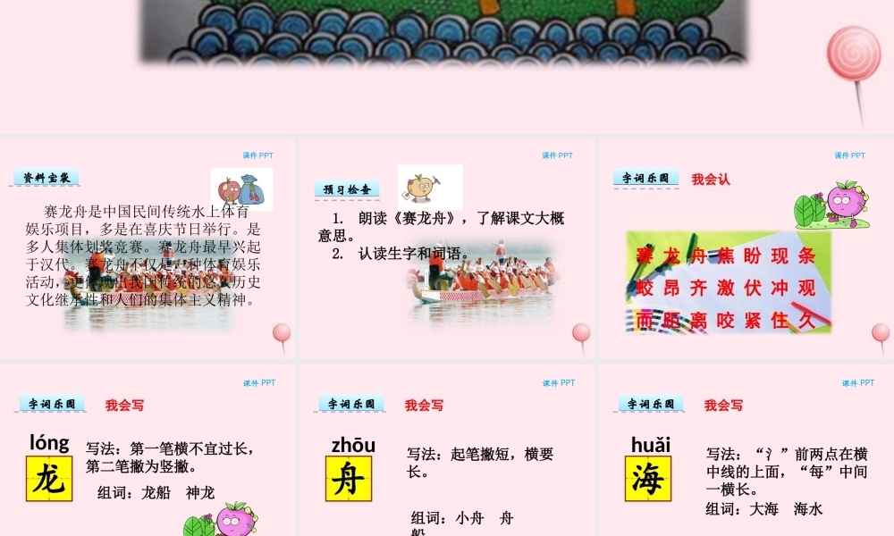 一年级语文下册 第五单元 第22课《赛龙舟》课件 北京版-北京版小学一年级下册语文课件