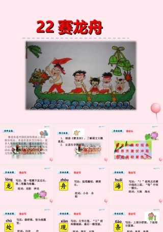 一年级语文下册 第五单元 第22课《赛龙舟》课件 北京版-北京版小学一年级下册语文课件