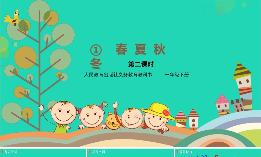 一年级语文下册 第1单元 识字（一）1 春夏秋冬教学课件 新人教版-新人教版小学一年级下册语文课件