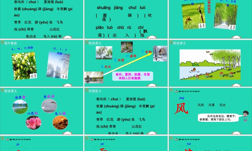 一年级语文下册 第1单元 识字（一）1 春夏秋冬教学课件 新人教版-新人教版小学一年级下册语文课件