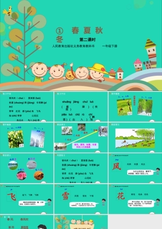 一年级语文下册 第1单元 识字（一）1 春夏秋冬教学课件 新人教版-新人教版小学一年级下册语文课件