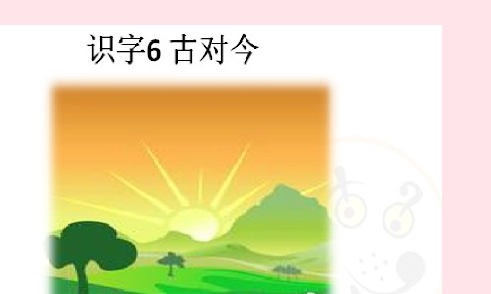 一年级语文下册 识字（二）6《古对今》课件2 新人教版-新人教版小学一年级下册语文课件