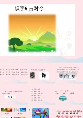 一年级语文下册 识字（二）6《古对今》课件2 新人教版-新人教版小学一年级下册语文课件