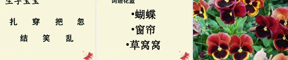 一年级语文下册 第5单元 22《蝴蝶花》课件4 语文S版-语文S版小学一年级下册语文课件