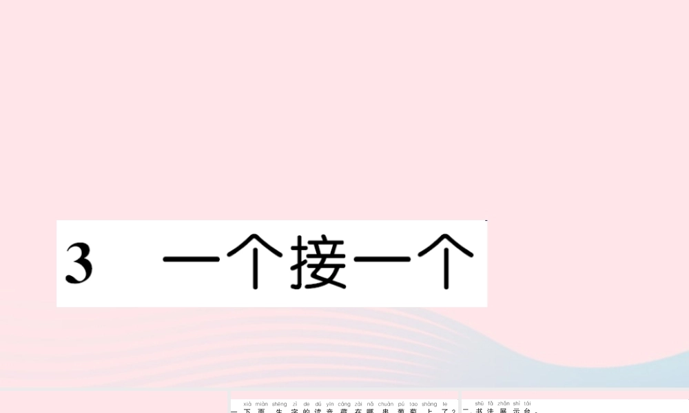一年级语文下册 课文1 3 一个接一个习题课件 新人教版-新人教版小学一年级下册语文课件