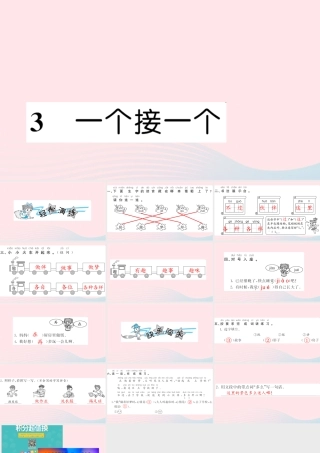 一年级语文下册 课文1 3 一个接一个习题课件 新人教版-新人教版小学一年级下册语文课件