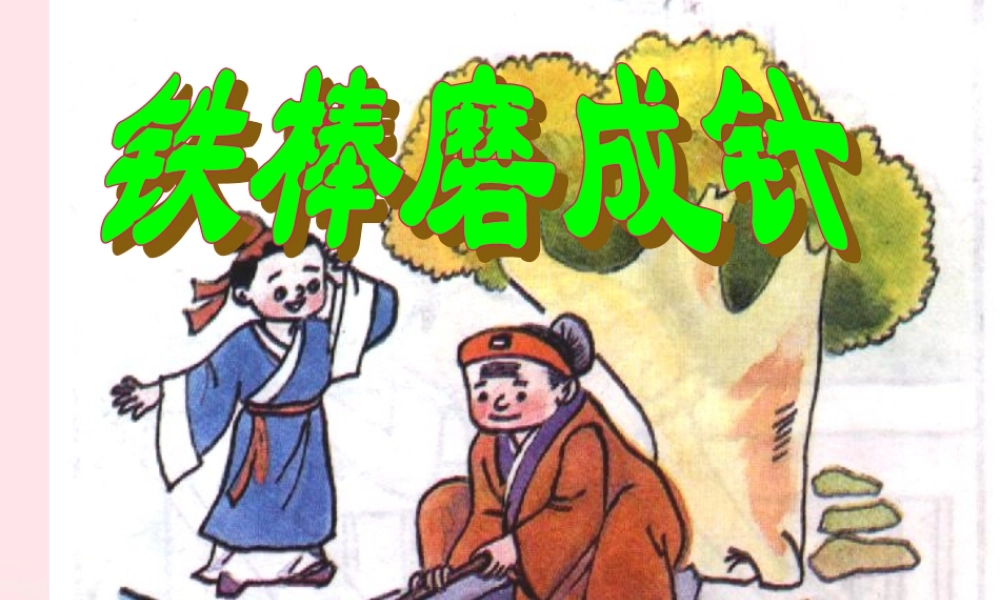 一年级语文下册 第五单元 第23课《铁杵磨成针》课件1 北京版-北京版小学一年级下册语文课件