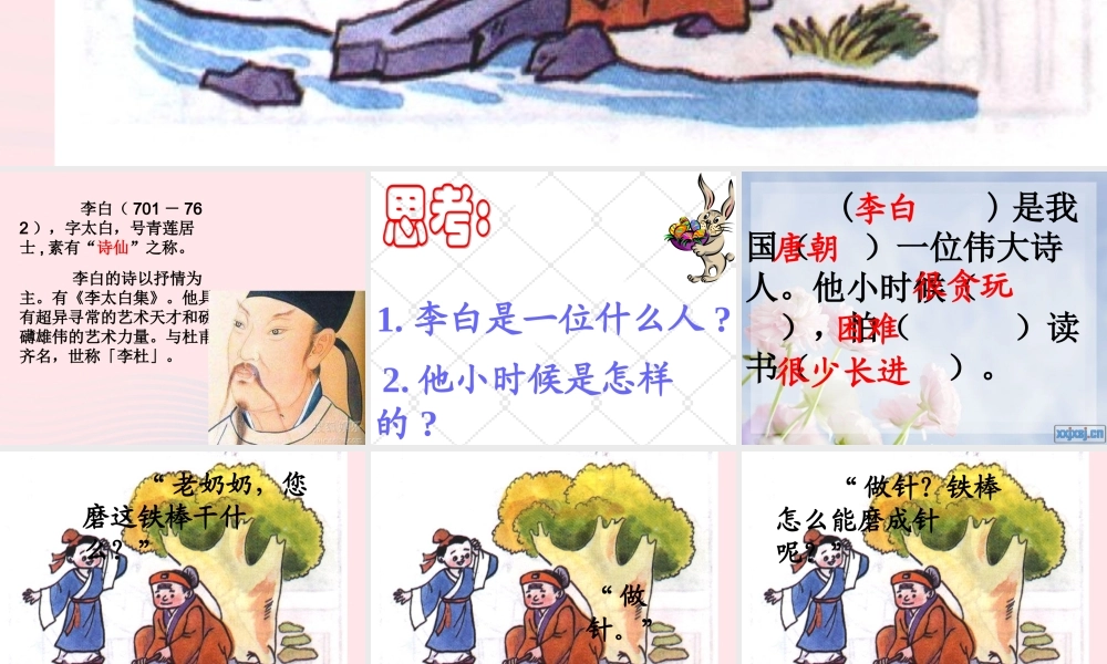 一年级语文下册 第五单元 第23课《铁杵磨成针》课件1 北京版-北京版小学一年级下册语文课件