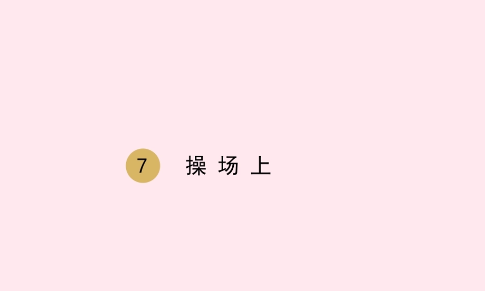 一年级语文下册 识字（二）7 操场上课件 新人教版-新人教版小学一年级下册语文课件