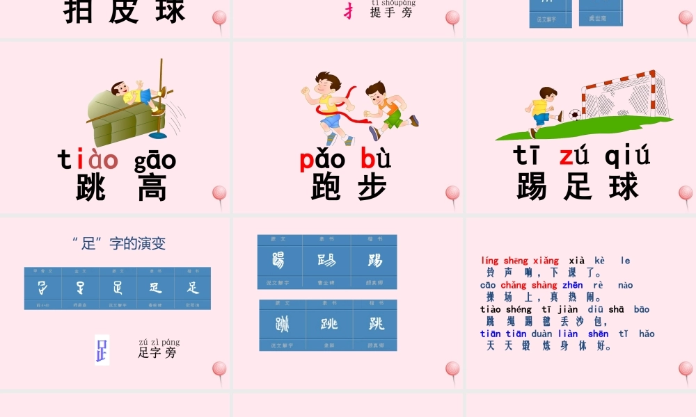 一年级语文下册 识字（二）7 操场上课件 新人教版-新人教版小学一年级下册语文课件