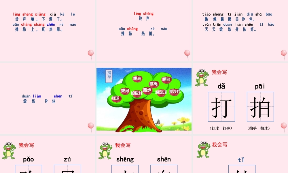一年级语文下册 识字（二）7 操场上课件 新人教版-新人教版小学一年级下册语文课件