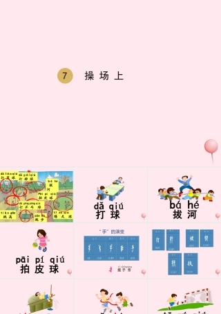 一年级语文下册 识字（二）7 操场上课件 新人教版-新人教版小学一年级下册语文课件