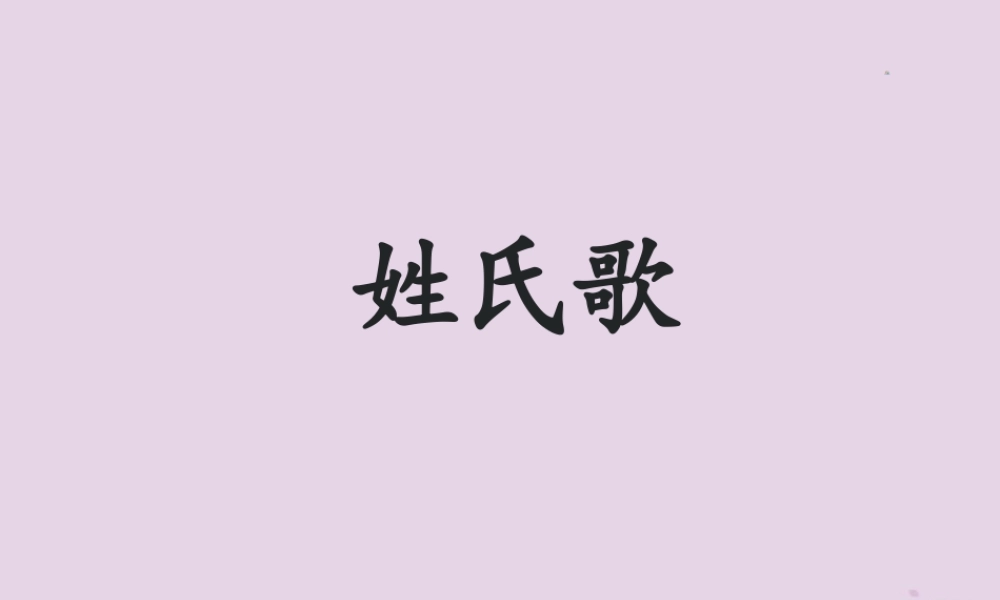 一年级语文下册 第1单元 识字（一）2 姓氏歌教学课件 新人教版-新人教版小学一年级下册语文课件