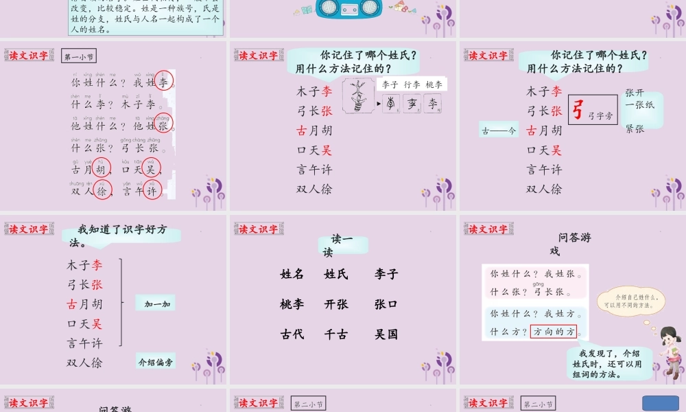 一年级语文下册 第1单元 识字（一）2 姓氏歌教学课件 新人教版-新人教版小学一年级下册语文课件