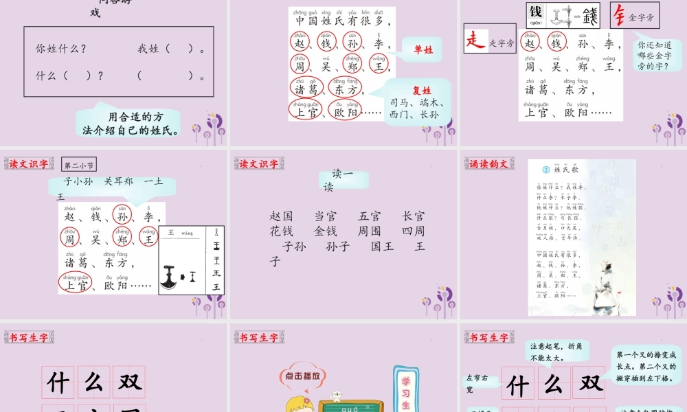一年级语文下册 第1单元 识字（一）2 姓氏歌教学课件 新人教版-新人教版小学一年级下册语文课件
