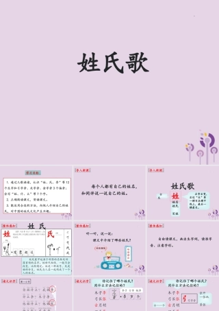 一年级语文下册 第1单元 识字（一）2 姓氏歌教学课件 新人教版-新人教版小学一年级下册语文课件