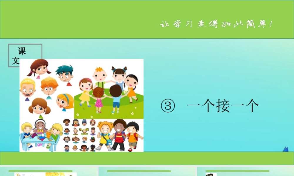 一年级语文下册 课文1 3《一个接一个》课件 新人教版-新人教版小学一年级下册语文课件