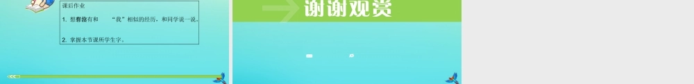 一年级语文下册 课文1 3《一个接一个》课件 新人教版-新人教版小学一年级下册语文课件
