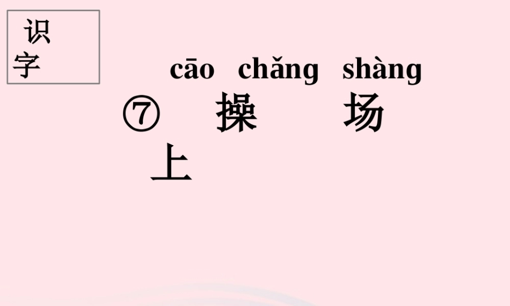 一年级语文下册 识字（二）7 操场上课件1 新人教版-新人教版小学一年级下册语文课件