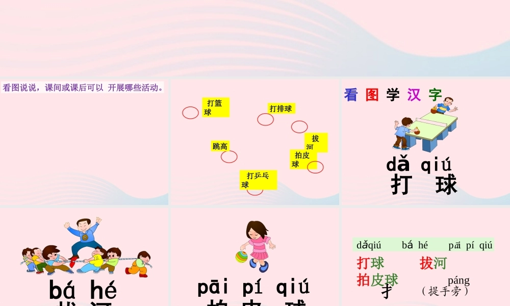 一年级语文下册 识字（二）7 操场上课件1 新人教版-新人教版小学一年级下册语文课件