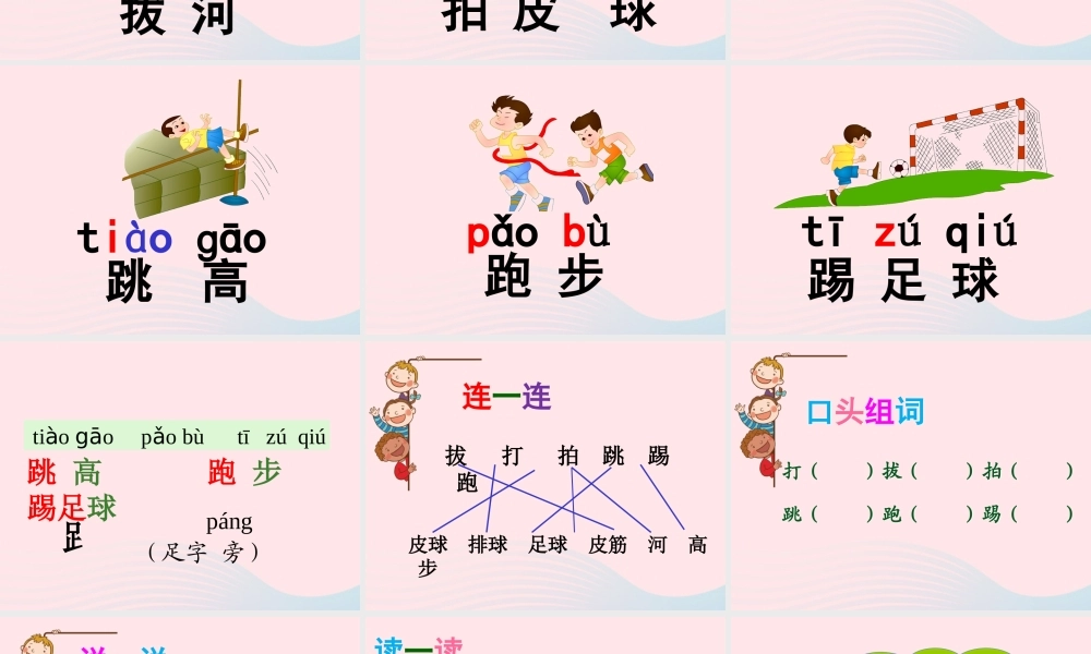 一年级语文下册 识字（二）7 操场上课件1 新人教版-新人教版小学一年级下册语文课件