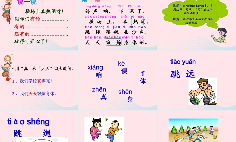 一年级语文下册 识字（二）7 操场上课件1 新人教版-新人教版小学一年级下册语文课件