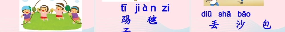 一年级语文下册 识字（二）7 操场上课件1 新人教版-新人教版小学一年级下册语文课件