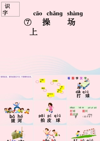 一年级语文下册 识字（二）7 操场上课件1 新人教版-新人教版小学一年级下册语文课件