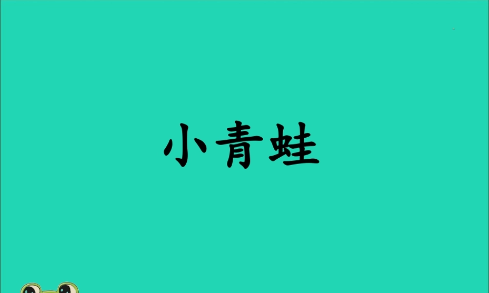 一年级语文下册 第1单元 识字（一）3 小青蛙教学课件 新人教版-新人教版小学一年级下册语文课件