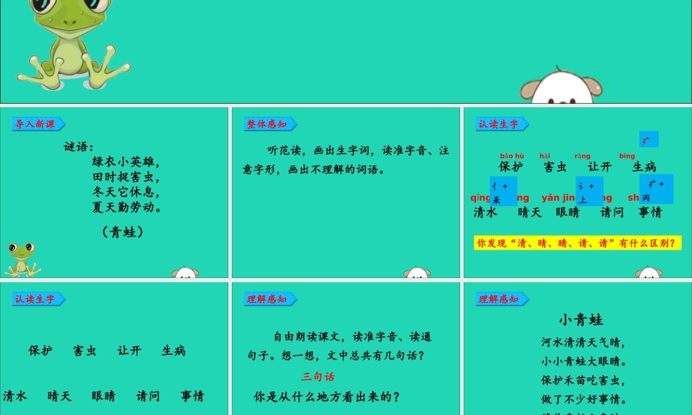 一年级语文下册 第1单元 识字（一）3 小青蛙教学课件 新人教版-新人教版小学一年级下册语文课件