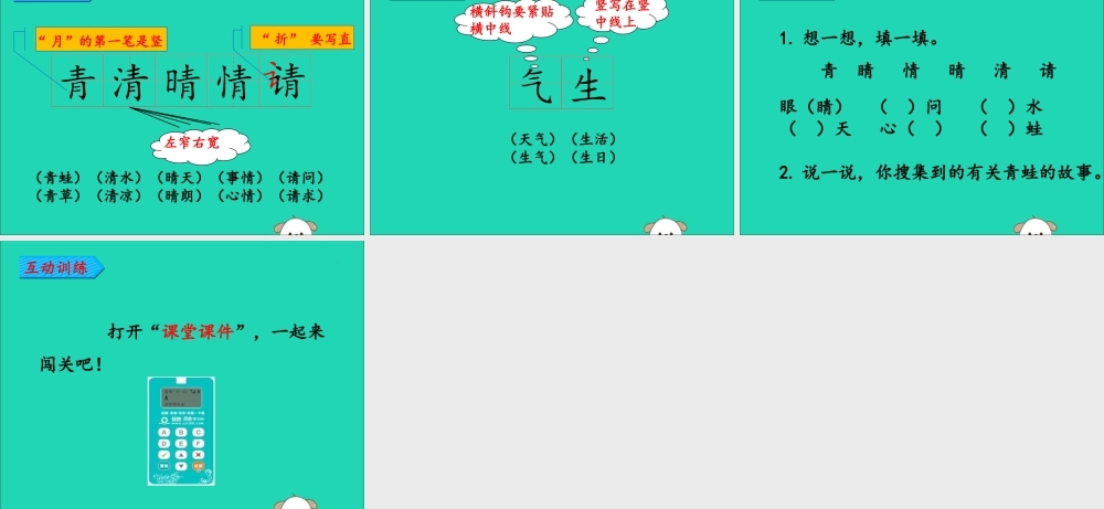 一年级语文下册 第1单元 识字（一）3 小青蛙教学课件 新人教版-新人教版小学一年级下册语文课件