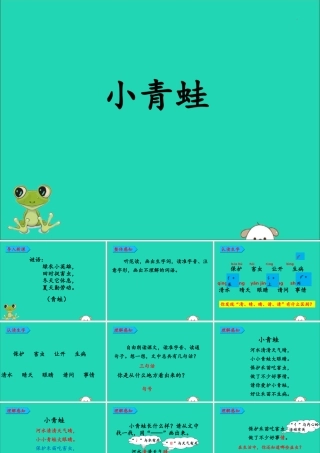 一年级语文下册 第1单元 识字（一）3 小青蛙教学课件 新人教版-新人教版小学一年级下册语文课件