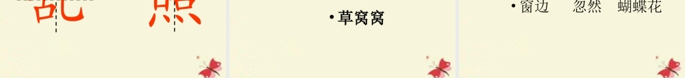 一年级语文下册 第5单元 22《蝴蝶花》课件6 语文S版-语文S版小学一年级下册语文课件