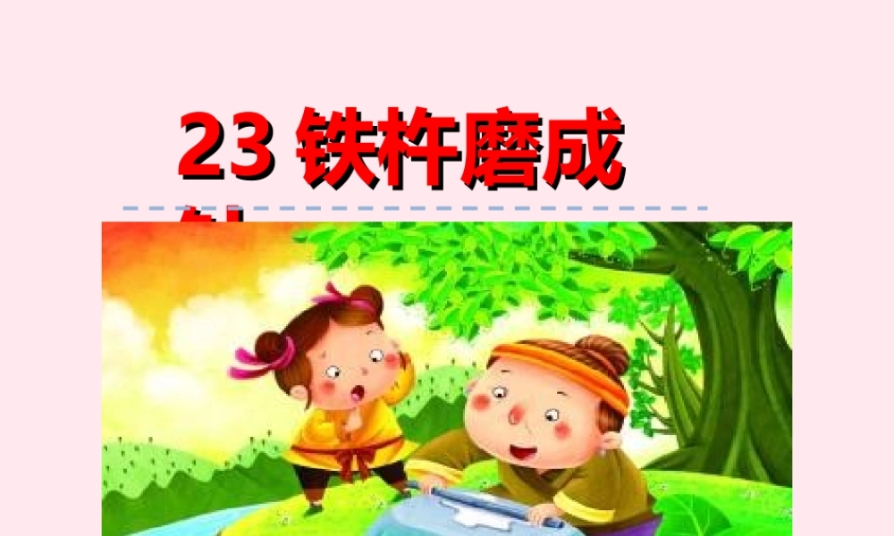 一年级语文下册 第五单元 第23课《铁杵磨成针》课件2 北京版-北京版小学一年级下册语文课件