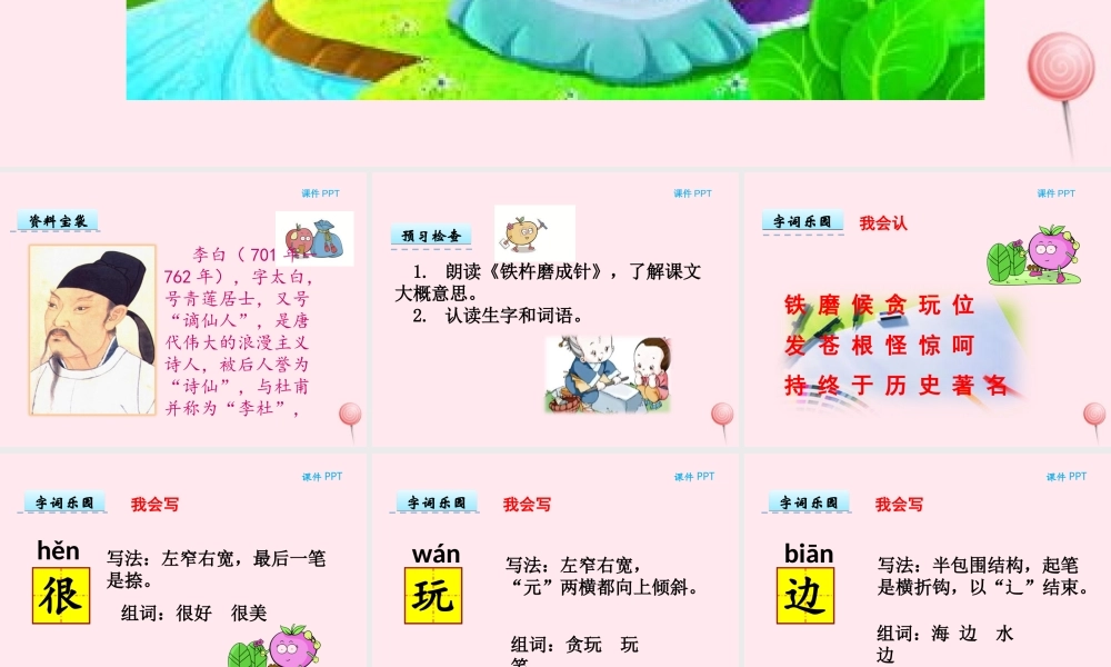 一年级语文下册 第五单元 第23课《铁杵磨成针》课件2 北京版-北京版小学一年级下册语文课件