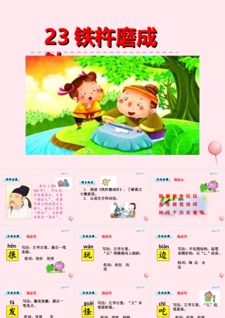 一年级语文下册 第五单元 第23课《铁杵磨成针》课件2 北京版-北京版小学一年级下册语文课件
