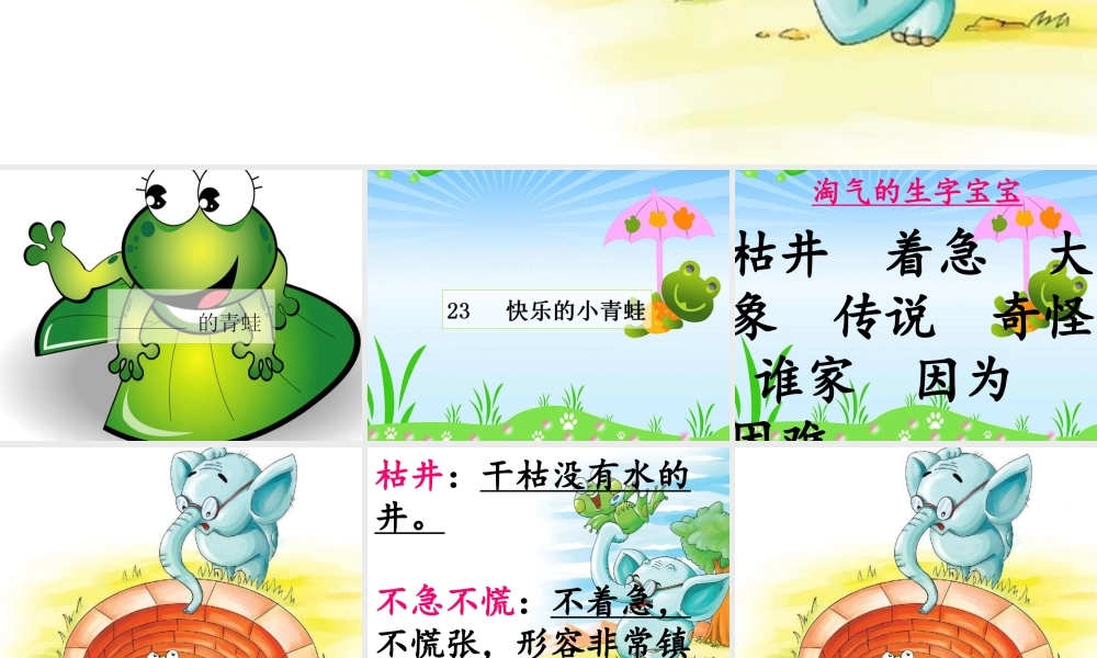 一年级语文下册 第5单元 23《快乐的小青蛙》课件1 语文S版-语文S版小学一年级下册语文课件