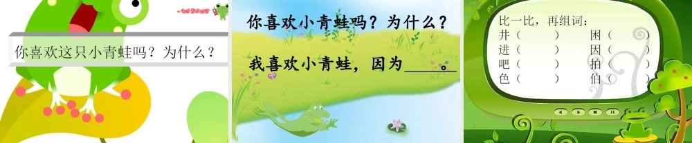 一年级语文下册 第5单元 23《快乐的小青蛙》课件1 语文S版-语文S版小学一年级下册语文课件