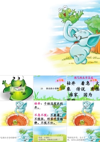 一年级语文下册 第5单元 23《快乐的小青蛙》课件1 语文S版-语文S版小学一年级下册语文课件