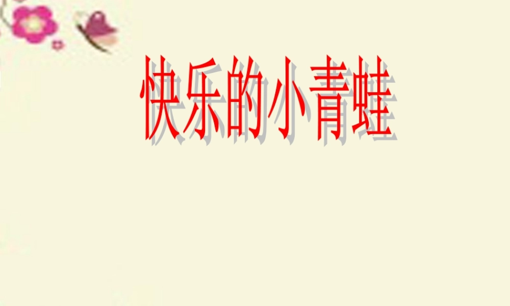 一年级语文下册 第5单元 23《快乐的小青蛙》课件2 语文S版-语文S版小学一年级下册语文课件