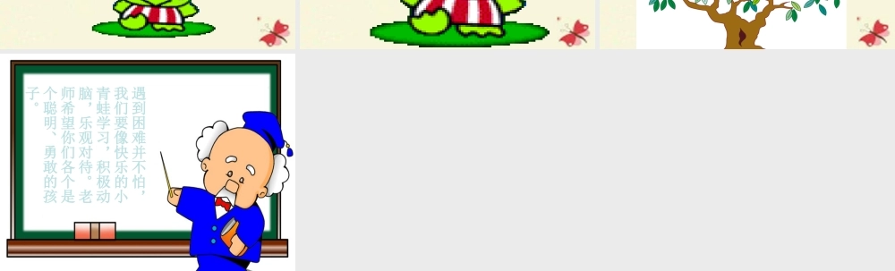 一年级语文下册 第5单元 23《快乐的小青蛙》课件2 语文S版-语文S版小学一年级下册语文课件