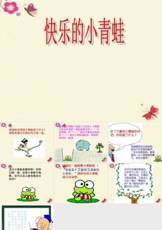 一年级语文下册 第5单元 23《快乐的小青蛙》课件2 语文S版-语文S版小学一年级下册语文课件