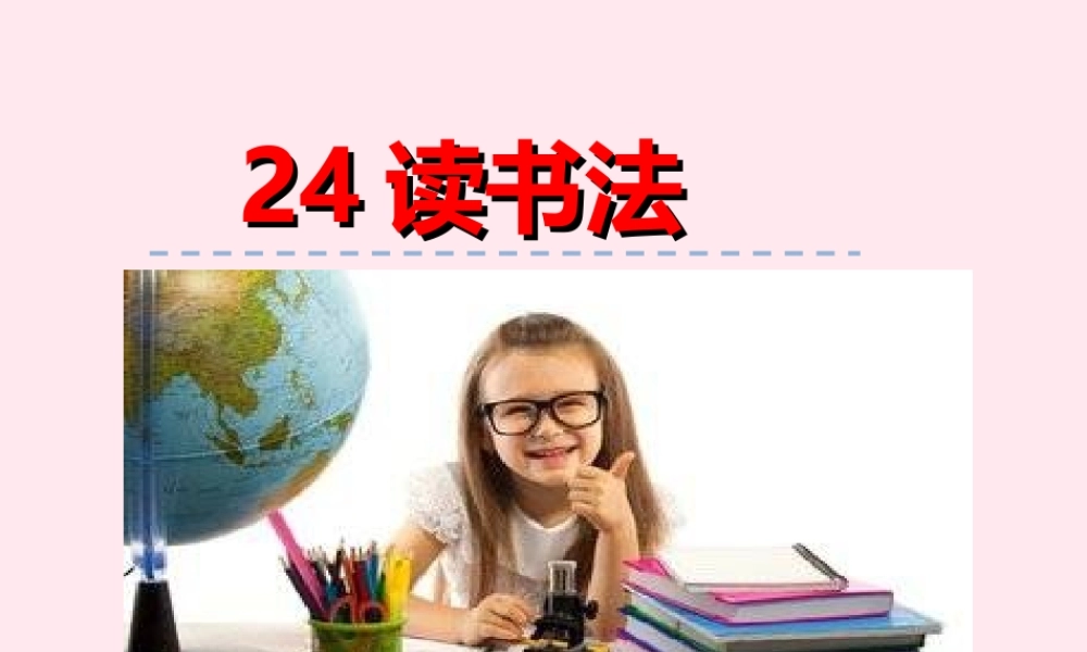 一年级语文下册 第五单元 第24课《读书法》课件 北京版-北京版小学一年级下册语文课件