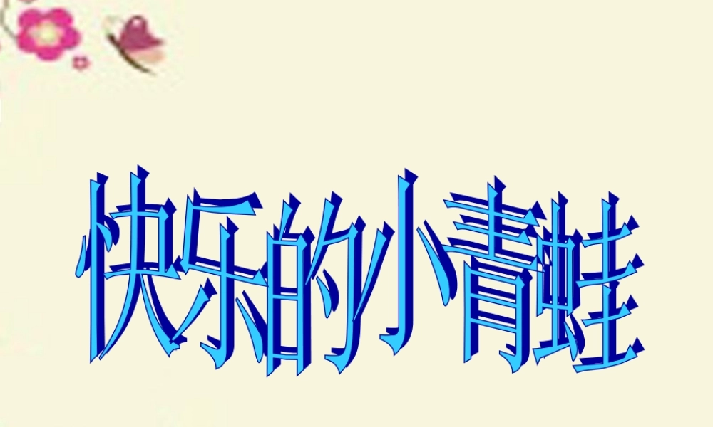 一年级语文下册 第5单元 23《快乐的小青蛙》课件3 语文S版-语文S版小学一年级下册语文课件