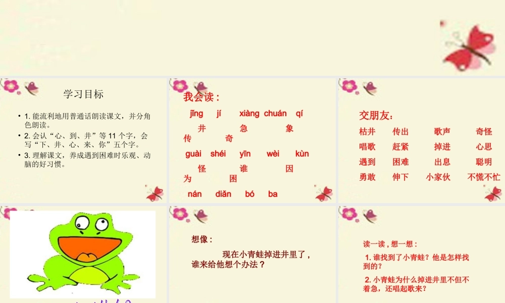 一年级语文下册 第5单元 23《快乐的小青蛙》课件3 语文S版-语文S版小学一年级下册语文课件