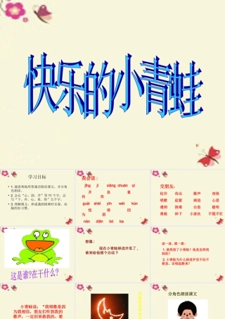 一年级语文下册 第5单元 23《快乐的小青蛙》课件3 语文S版-语文S版小学一年级下册语文课件